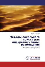 Методы локального поиска для дискретных задач размещения