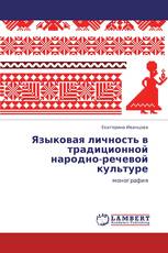 Языковая личность в традиционной народно-речевой культуре