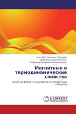 Магнитные и термодинамические свойства