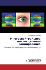 Многоспектральное дистанционное зондирование