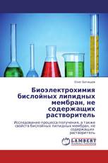 Биоэлектрохимия бислойных липидных мембран, не содержащих растворитель