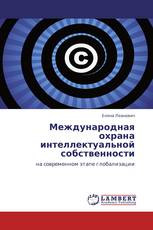 Международная охрана интеллектуальной собственности