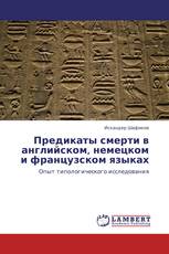 Предикаты смерти в английском, немецком и французском языках