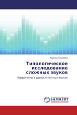 Типологическое исследование сложных звуков