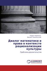 Диалог математики и права в контексте рационализации культуры