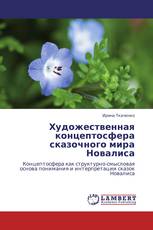 Художественная концептосфера сказочного мира Новалиса