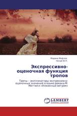 Экспрессивно-оценочная функция тропов