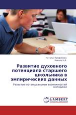 Развитие духовного потенциала старшего школьника в эмпирических данных