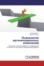 Психология организационных изменений