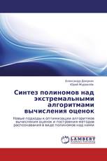 Синтез полиномов над экстремальными алгоритмами вычисления оценок