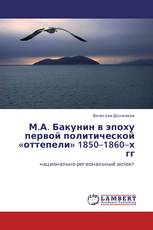 М.А. Бакунин в эпоху первой политической «оттепели» 1850–1860–х гг