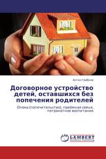 Договорное устройство детей, оставшихся без попечения родителей