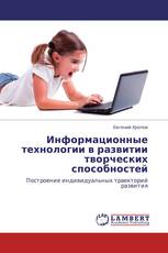 Информационные технологии в развитии творческих способностей