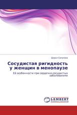 Сосудистая ригидность у женщин в менопаузе