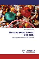 Ископаемые смолы Евразии