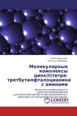 Молекулярные комплексы цинк(II)тетра-третбутилфталоцианина с аминами