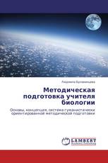 Методическая подготовка учителя биологии