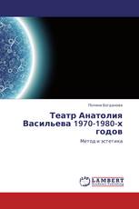 Театр Анатолия Васильева 1970-1980-х годов