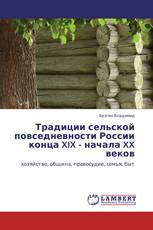 Традиции сельской повседневности России конца XIX -  начала XX веков