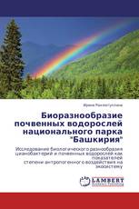 Биоразнообразие почвенных водорослей национального парка "Башкирия"