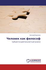Человек как философ