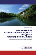 Комплексное использование водных ресурсов трансграничных рек