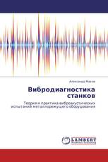 Вибродиагностика станков