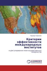 Критерии эффективности международных институтов