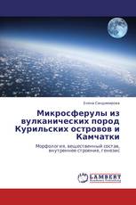 Микросферулы из вулканических пород Курильских островов и Камчатки