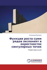 Функции роста сумм рядов экспонент в окрестностях сингулярных точек