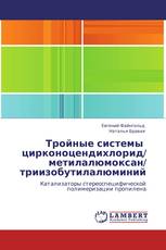 Тройные системы   цирконоцендихлорид/ метилалюмоксан/ триизобутилалюминий