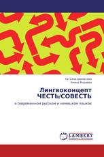 Лингвоконцепт ЧЕСТЬ/СОВЕСТЬ