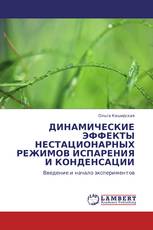 ДИНАМИЧЕСКИЕ ЭФФЕКТЫ НЕСТАЦИОНАРНЫХ РЕЖИМОВ ИСПАРЕНИЯ И КОНДЕНСАЦИИ