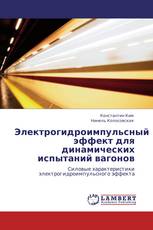 Электрогидроимпульсный эффект для динамических испытаний вагонов