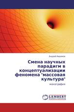 Смена научных парадигм в концептуализации феномена "массовая культура"