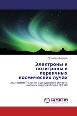 Электроны и позитроны в первичных космических лучах