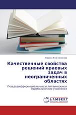 Качественные свойства решений краевых задач в неограниченных областях