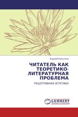 ЧИТАТЕЛЬ КАК ТЕОРЕТИКО-ЛИТЕРАТУРНАЯ ПРОБЛЕМА