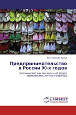 Предпринимательство в России 90-х годов