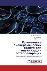 Применение биокерамических гранул для оптимизации остеорепарации