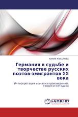 Германия в судьбе и творчестве русских поэтов-эмигрантов XX века