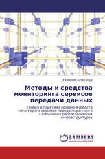 Методы и средства мониторинга сервисов передачи данных