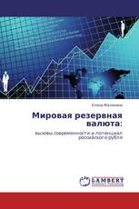 Мировая резервная валюта: