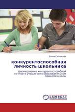 конкурентоспособная личность школьника