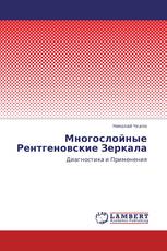 Многослойные Рентгеновские Зеркала