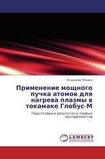 Применение мощного пучка атомов для нагрева плазмы в токамаке Глобус-М