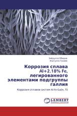 Коррозия сплава Al+2.18% Fe, легированного элементами подгруппы галлия
