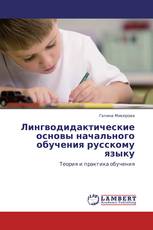 Лингводидактические основы начального обучения русскому языку