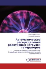 Автоматическое распределение реактивных нагрузок генераторов