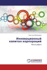 Инновационный капитал корпораций